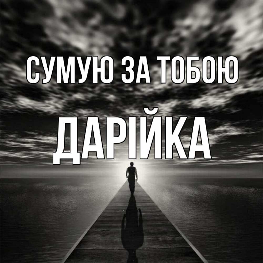 Открытка на каждый день з підписом, Дарійка Сумую за тобою к тебе Прикольна листівка з побажанням онлайн скачати безкоштовно 