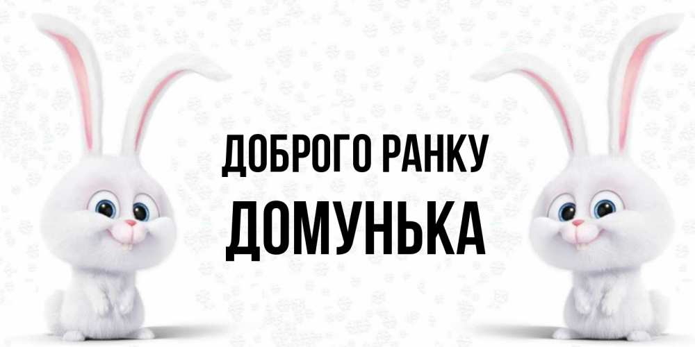 Открытка на каждый день з підписом, Домунька Доброго ранку кролики с длинными ушками Прикольна листівка з побажанням онлайн скачати безкоштовно 