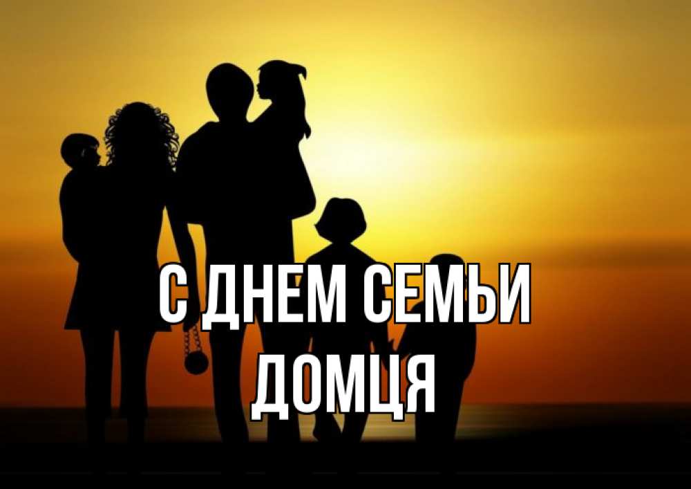Открытка на каждый день з підписом, Домця С днем семьи Семья, закат, мама, папа, дети Прикольна листівка з побажанням онлайн скачати безкоштовно 