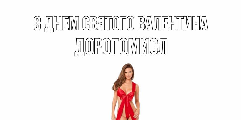 Открытка на каждый день з підписом, Дорогомисл З Днем Святого Валентина с днем Святого Валентина парня поздравить Прикольна листівка з побажанням онлайн скачати безкоштовно 