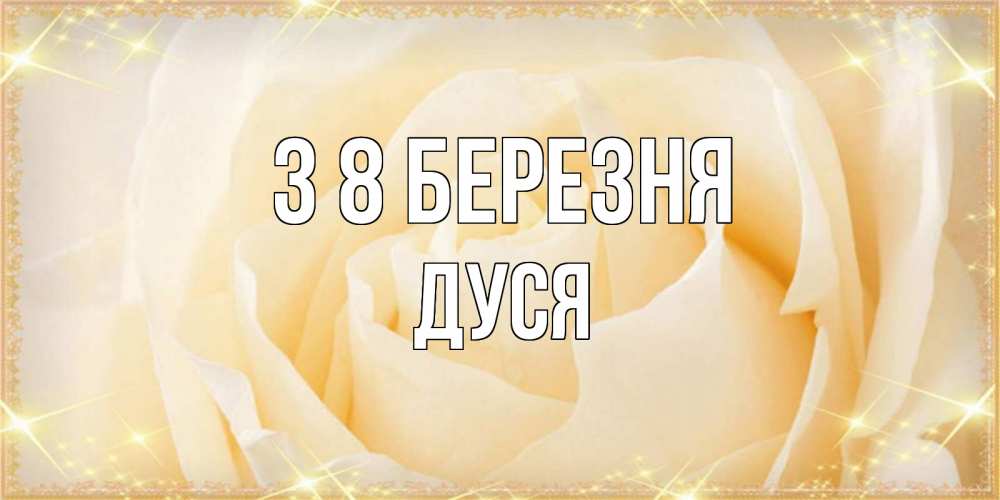 Открытка на каждый день з підписом, Дуся З 8 БЕРЕЗНЯ с международным женским днем поздравления для женщины Прикольна листівка з побажанням онлайн скачати безкоштовно 