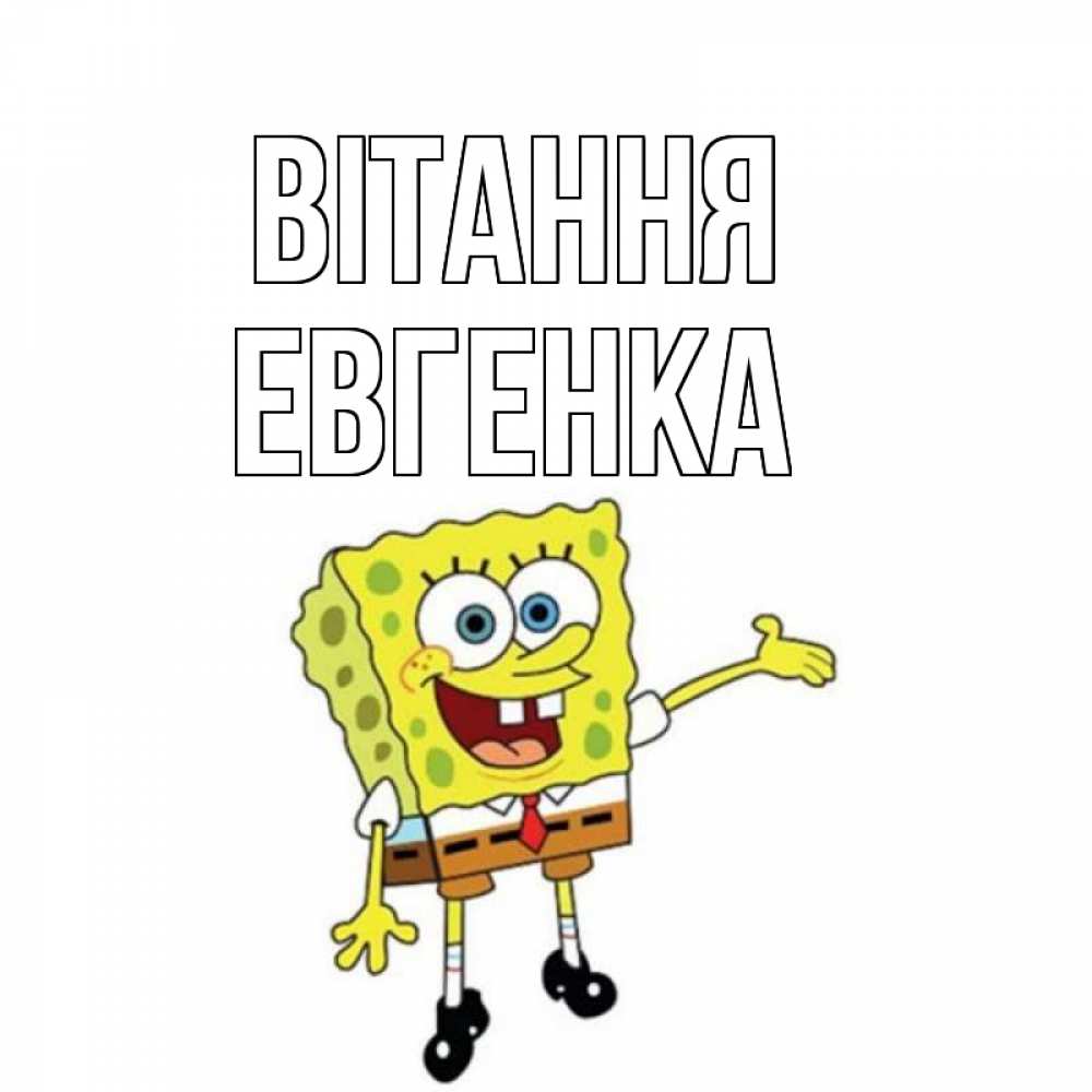 Открытка на каждый день з підписом, Евгенка Вітання спанч Боб на позитиве Прикольна листівка з побажанням онлайн скачати безкоштовно 