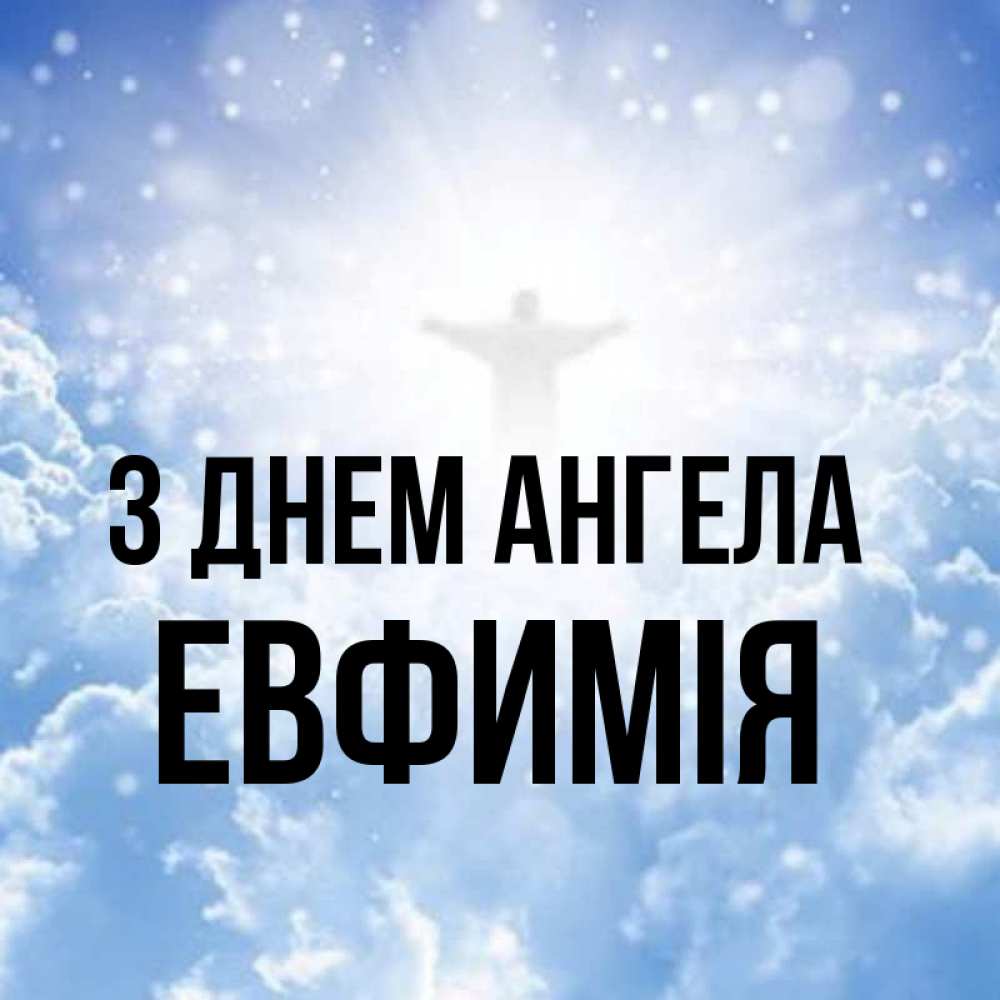 Открытка на каждый день з підписом, Евфимiя З Днем ангела ангел на облаках в свете солнца Прикольна листівка з побажанням онлайн скачати безкоштовно 