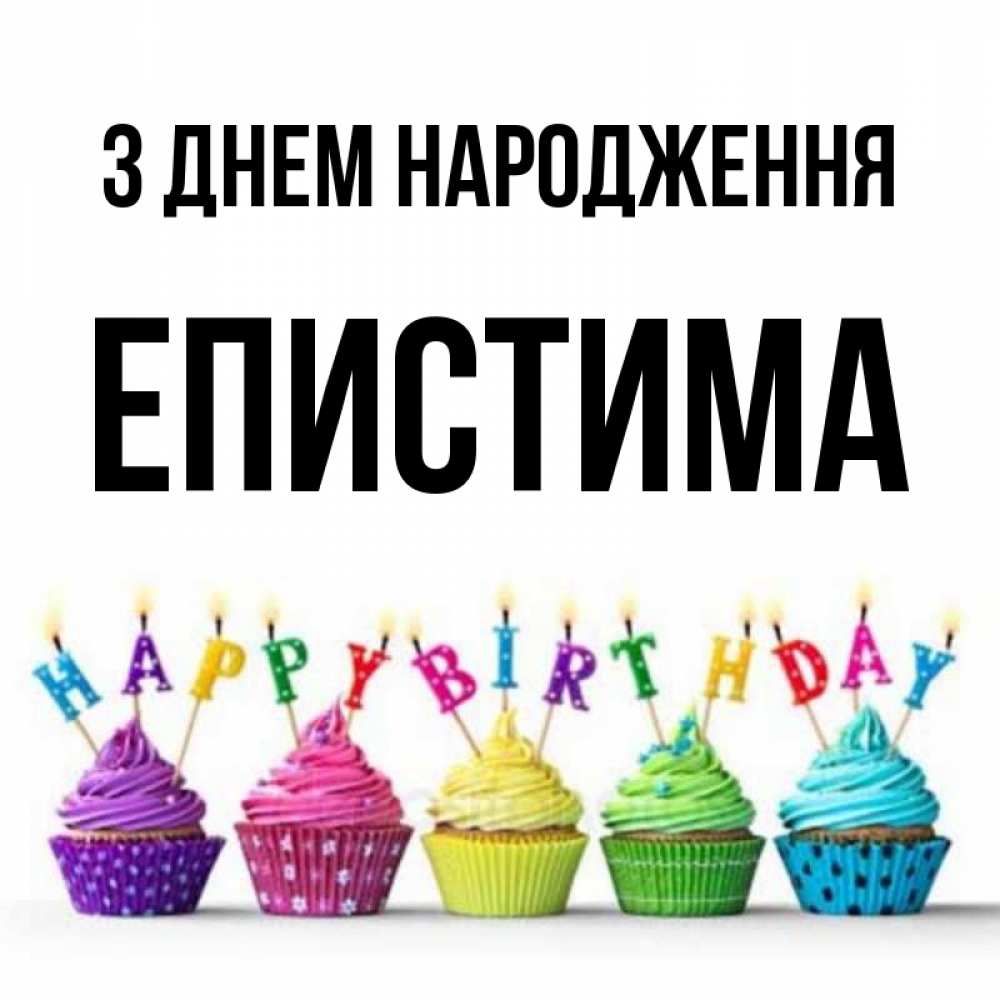 Открытка на каждый день з підписом, Епистима З Днем народження открытка ко дню рождения с разноцветными вкусняшками Прикольна листівка з побажанням онлайн скачати безкоштовно 