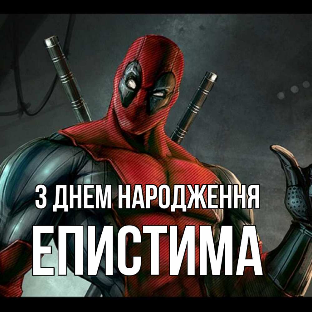 Открытка на каждый день з підписом, Епистима З Днем народження марвел супергерои Прикольна листівка з побажанням онлайн скачати безкоштовно 