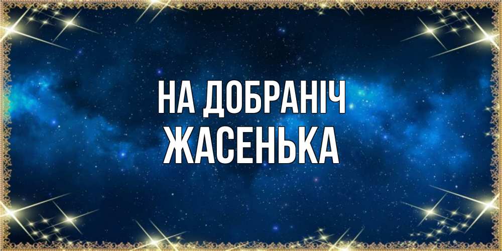 Открытка на каждый день з підписом, Жасенька На добраніч спи моя радость усни Прикольна листівка з побажанням онлайн скачати безкоштовно 
