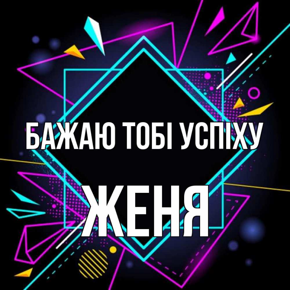 Открытка на каждый день з підписом, Женя Бажаю тобі успіху рамочки Прикольна листівка з побажанням онлайн скачати безкоштовно 