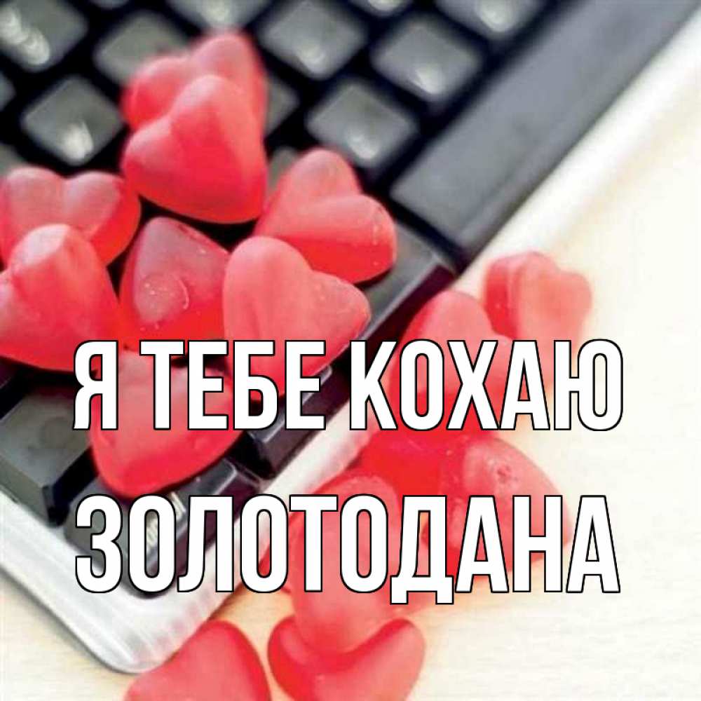 Открытка на каждый день з підписом, Золотодана Я тебе кохаю конфеты в виде сердец Прикольна листівка з побажанням онлайн скачати безкоштовно 