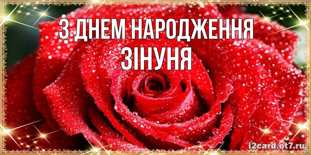 Открытка на каждый день з підписом, Зінуня З Днем народження роса и роза. открытка с красивой розой Прикольна листівка з побажанням онлайн скачати безкоштовно 