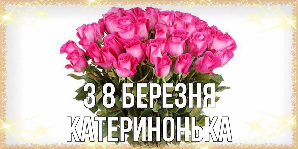 Открытка на каждый день з підписом, Катеринонька З 8 БЕРЕЗНЯ красивые открытки в оригинальной обработке на международный женский день Прикольна листівка з побажанням онлайн скачати безкоштовно 