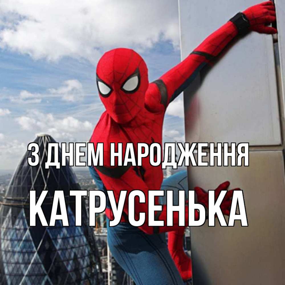 Листівка З Днем народження, Катрусенька