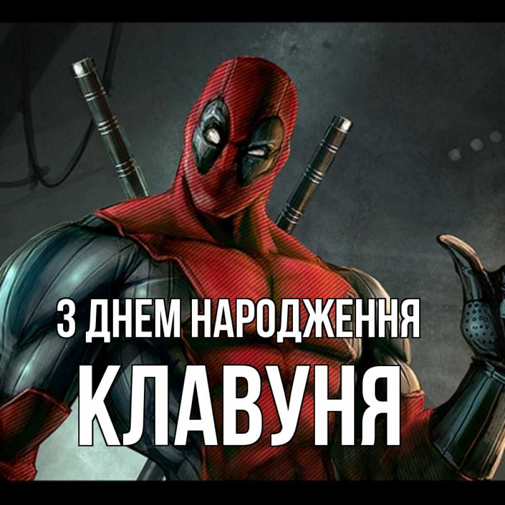 Открытка на каждый день з підписом, Клавуня З Днем народження марвел супергерои Прикольна листівка з побажанням онлайн скачати безкоштовно 