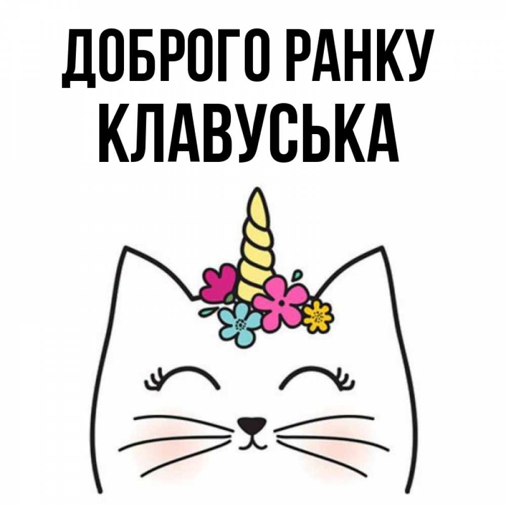 Открытка на каждый день з підписом, Клавуська Доброго ранку утречко Прикольна листівка з побажанням онлайн скачати безкоштовно 