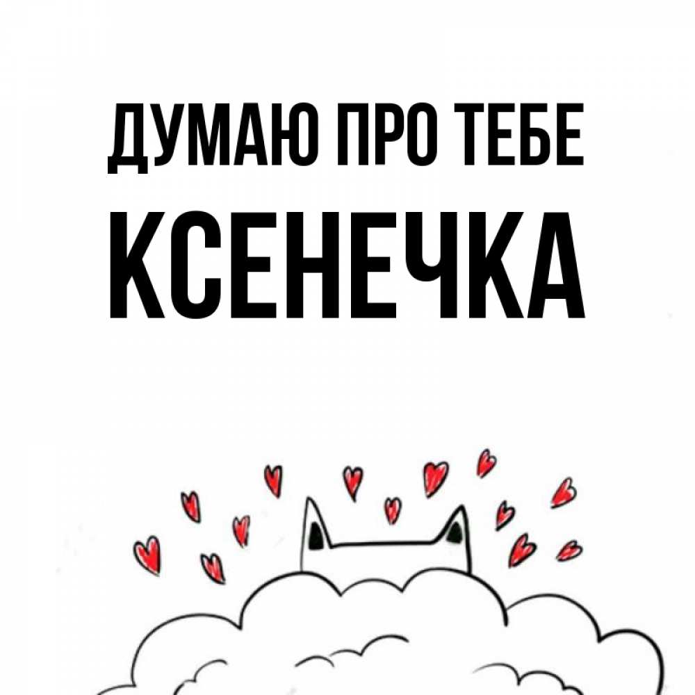 Открытка на каждый день з підписом, Ксенечка Думаю про тебе кот за облаком Прикольна листівка з побажанням онлайн скачати безкоштовно 