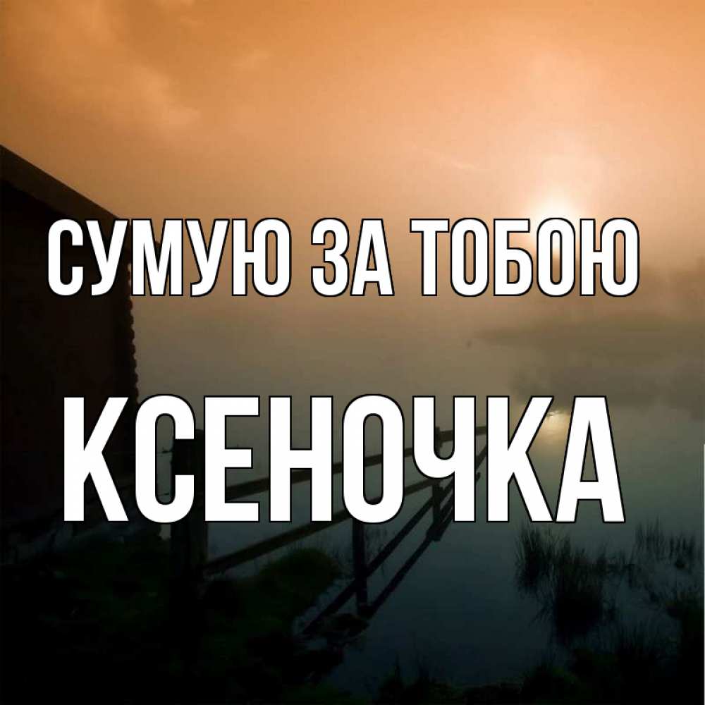 Открытка на каждый день з підписом, Ксеночка Сумую за тобою приходи ко мне на чай Прикольна листівка з побажанням онлайн скачати безкоштовно 