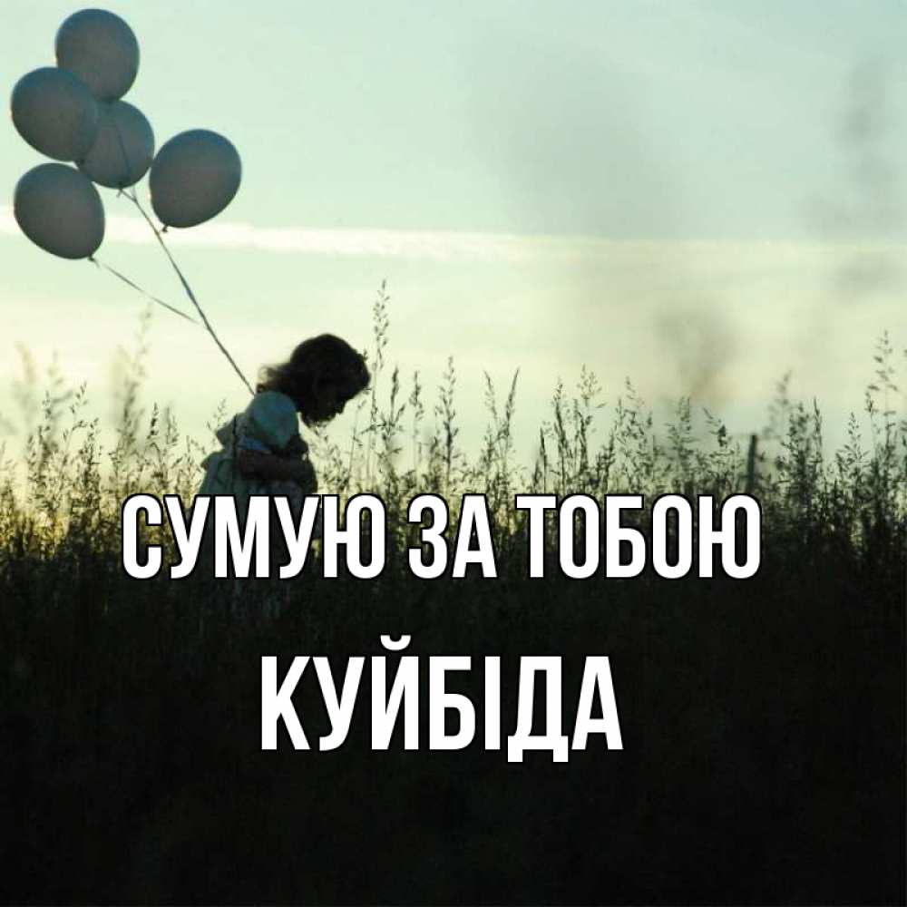 Открытка на каждый день з підписом, Куйбіда Сумую за тобою приходи ко мне и давай дружить Прикольна листівка з побажанням онлайн скачати безкоштовно 
