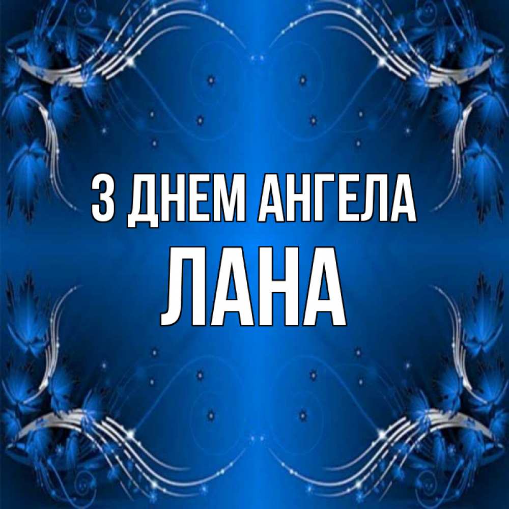 Открытка на каждый день з підписом, Лана З Днем ангела красивая рамочка с узорами Прикольна листівка з побажанням онлайн скачати безкоштовно 