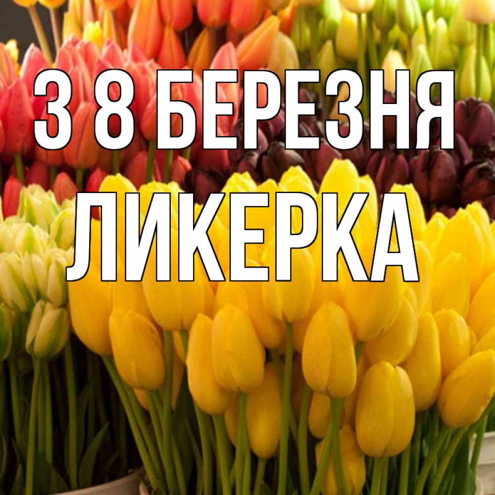 Открытка на каждый день з підписом, Ликерка З 8 БЕРЕЗНЯ цветы Прикольна листівка з побажанням онлайн скачати безкоштовно 