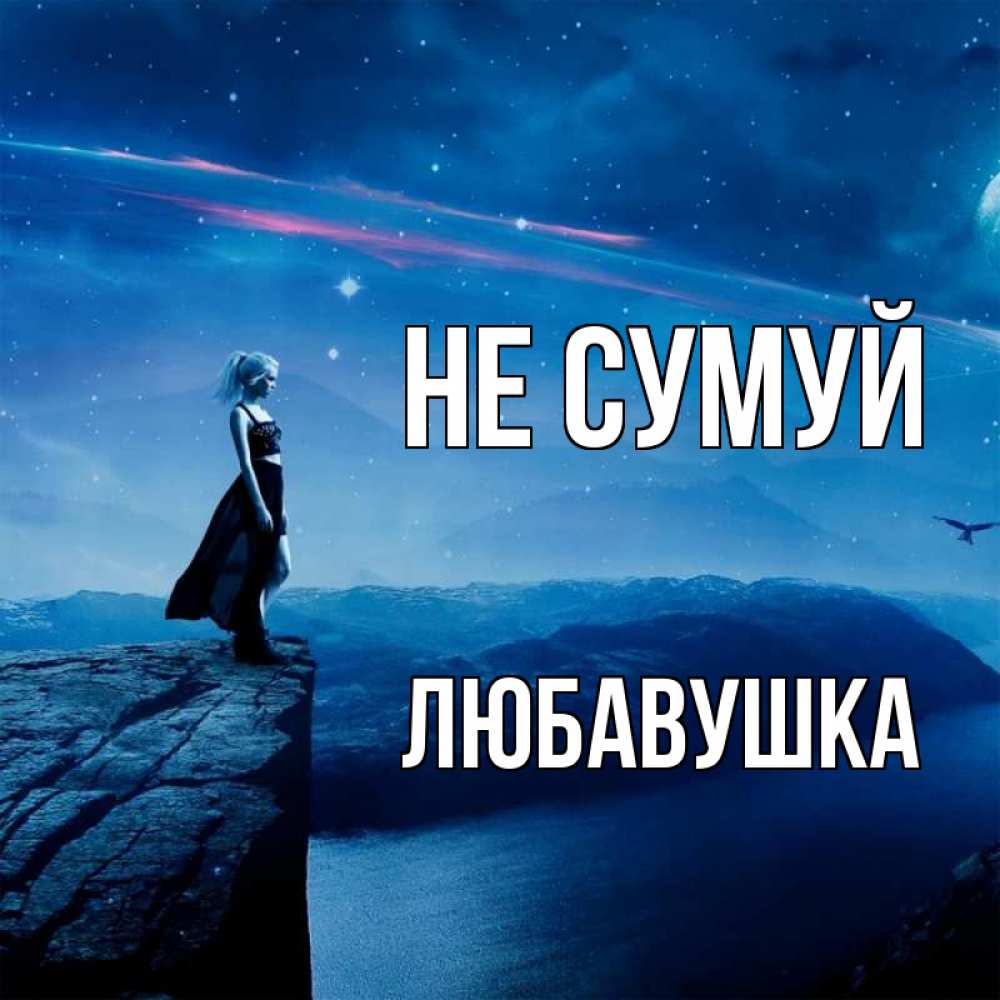Открытка на каждый день з підписом, Любавушка Не сумуй вода и скала Прикольна листівка з побажанням онлайн скачати безкоштовно 