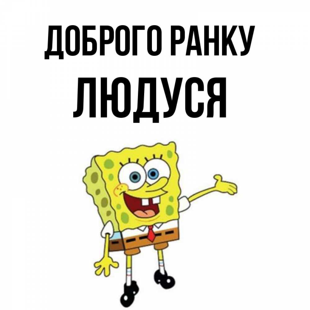 Открытка на каждый день з підписом, Людуся Доброго ранку губка боб улыбается Прикольна листівка з побажанням онлайн скачати безкоштовно 