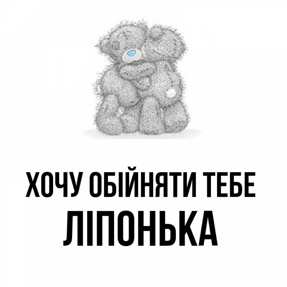 Открытка на каждый день з підписом, Ліпонька Хочу обійняти тебе два теддика Прикольна листівка з побажанням онлайн скачати безкоштовно 