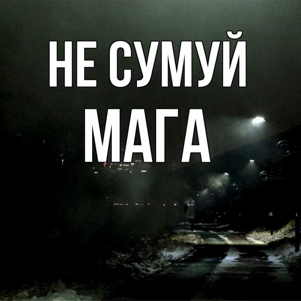 Открытка на каждый день з підписом, Мага Не сумуй фонари Прикольна листівка з побажанням онлайн скачати безкоштовно 