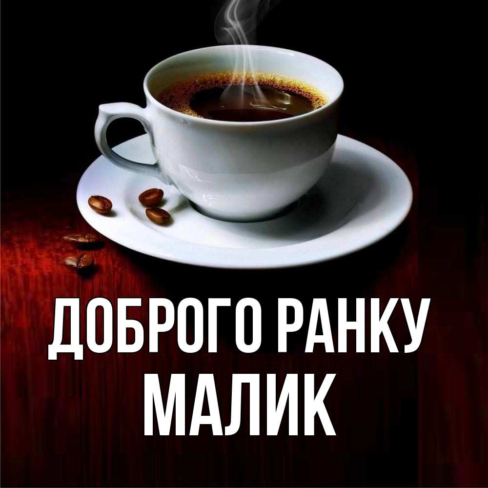 Открытка на каждый день з підписом, Малик Доброго ранку белая посуда Прикольна листівка з побажанням онлайн скачати безкоштовно 