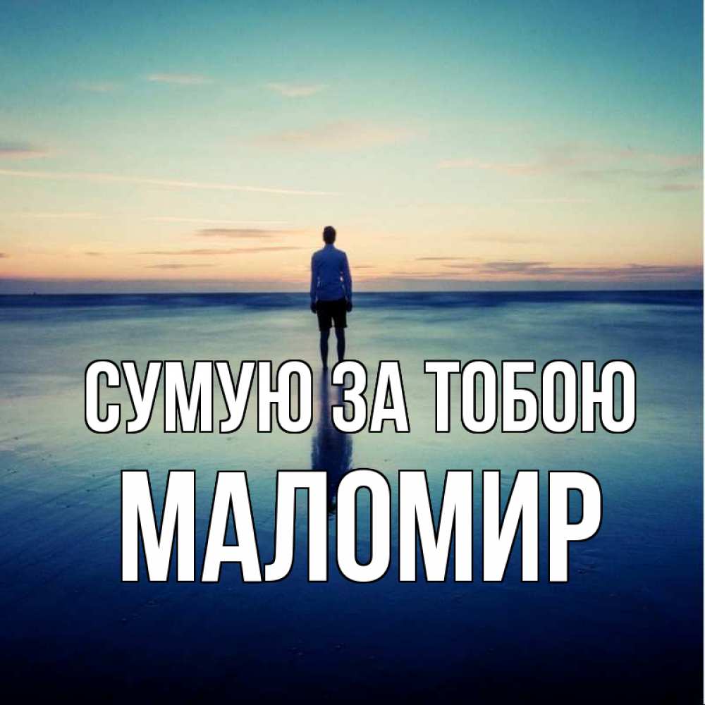 Открытка на каждый день з підписом, Маломир Сумую за тобою зима Прикольна листівка з побажанням онлайн скачати безкоштовно 