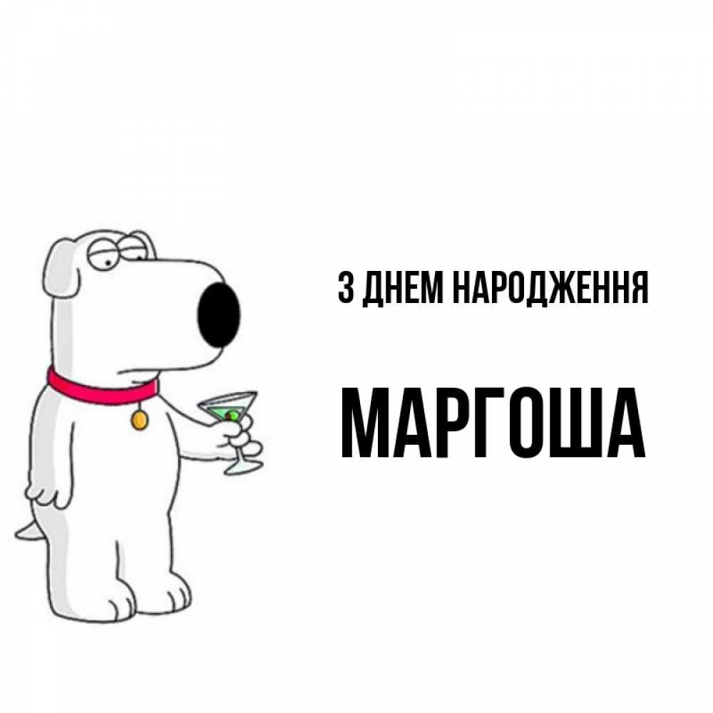 Открытка на каждый день з підписом, Маргоша З Днем народження песик с оливками Прикольна листівка з побажанням онлайн скачати безкоштовно 