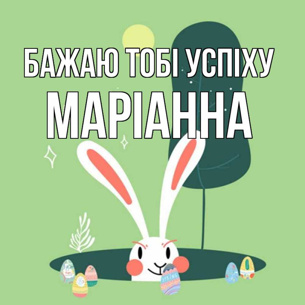 Открытка на каждый день з підписом, Маріанна Бажаю тобі успіху заяц Прикольна листівка з побажанням онлайн скачати безкоштовно 