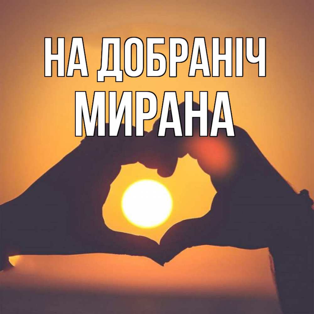 Открытка на каждый день з підписом, Мирана На добраніч садится солнце Прикольна листівка з побажанням онлайн скачати безкоштовно 