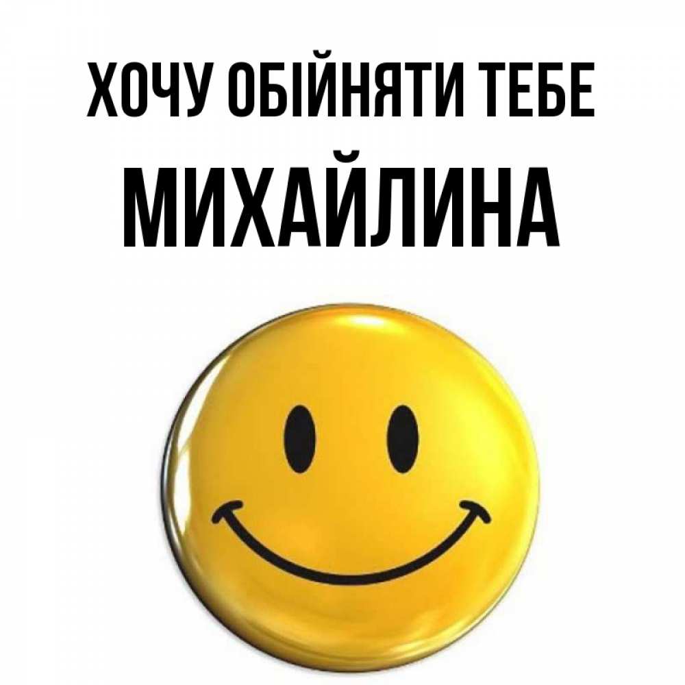 Открытка на каждый день з підписом, Михайлина Хочу обійняти тебе открытки которые можно подписывать онлайн по своему усмотрению бесплатно Прикольна листівка з побажанням онлайн скачати безкоштовно 