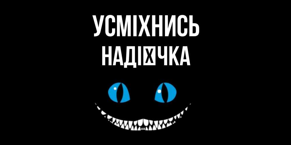 Открытка на каждый день з підписом, Надієчка Усміхнись кот улыбается Прикольна листівка з побажанням онлайн скачати безкоштовно 