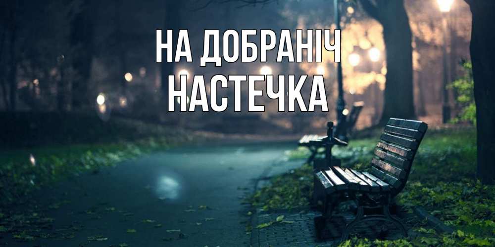 Открытка на каждый день з підписом, Настечка На добраніч открытка для пожелания сладких снов Прикольна листівка з побажанням онлайн скачати безкоштовно 