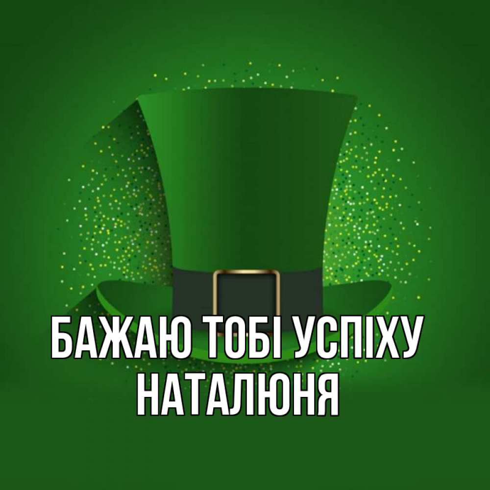 Открытка на каждый день з підписом, Наталюня Бажаю тобі успіху фокусник Прикольна листівка з побажанням онлайн скачати безкоштовно 