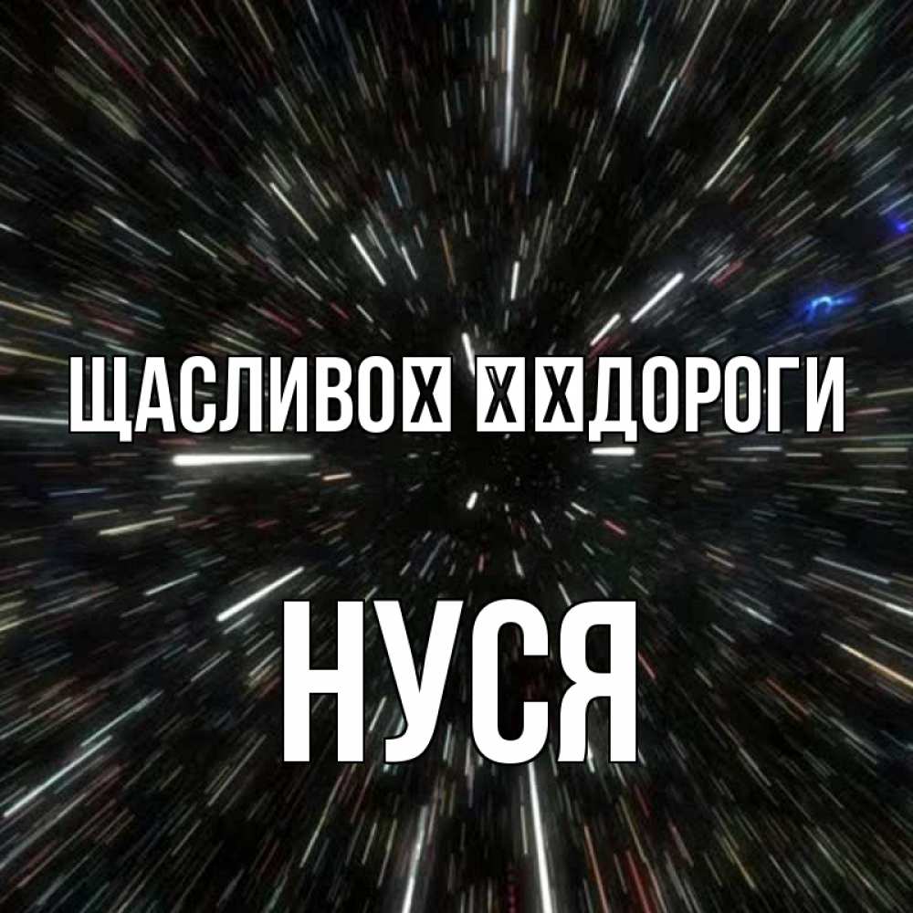 Открытка на каждый день з підписом, Нуся Щасливої ​​дороги туннель Прикольна листівка з побажанням онлайн скачати безкоштовно 