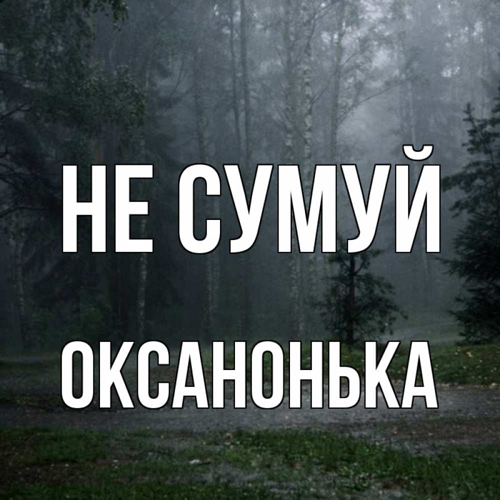 Открытка на каждый день з підписом, Оксанонька Не сумуй осень Прикольна листівка з побажанням онлайн скачати безкоштовно 