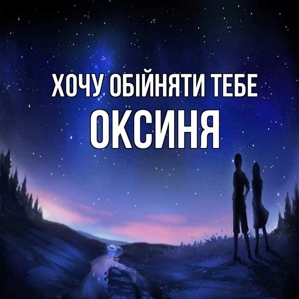 Открытка на каждый день з підписом, Оксиня Хочу обійняти тебе абстракция 1 Прикольна листівка з побажанням онлайн скачати безкоштовно 