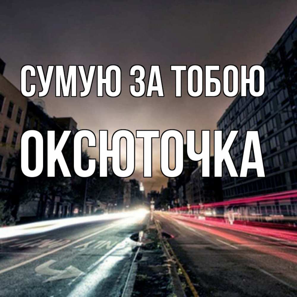 Открытка на каждый день з підписом, Оксюточка Сумую за тобою приезжай Прикольна листівка з побажанням онлайн скачати безкоштовно 