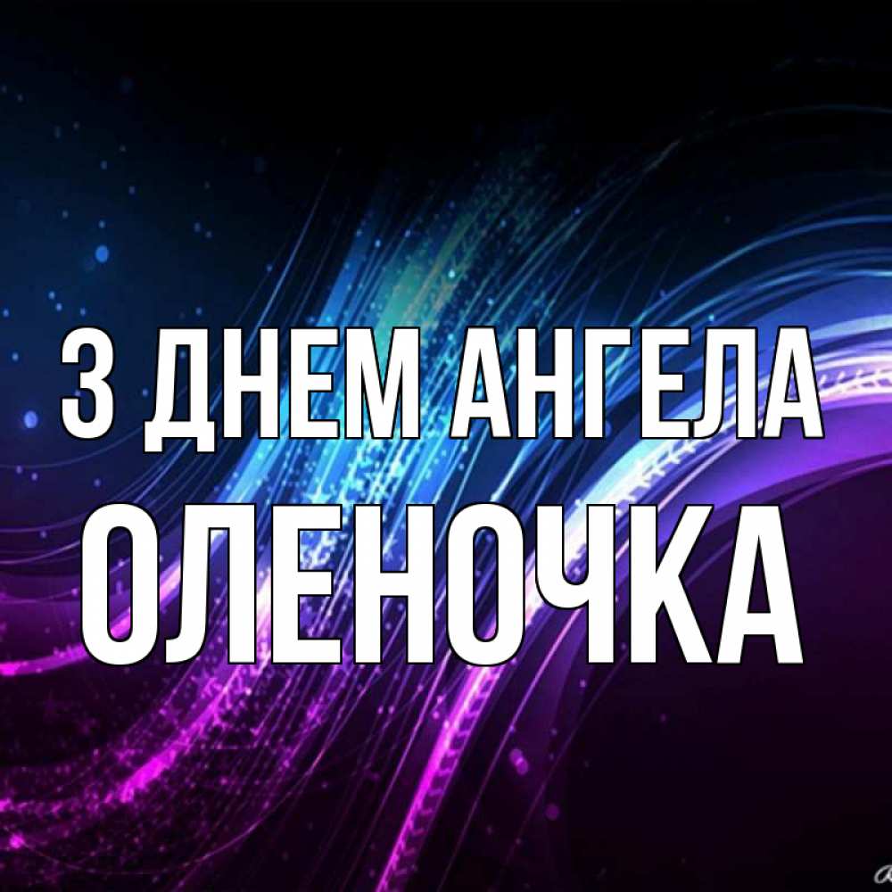 Открытка на каждый день з підписом, Оленочка З Днем ангела фиолетовый фон Прикольна листівка з побажанням онлайн скачати безкоштовно 