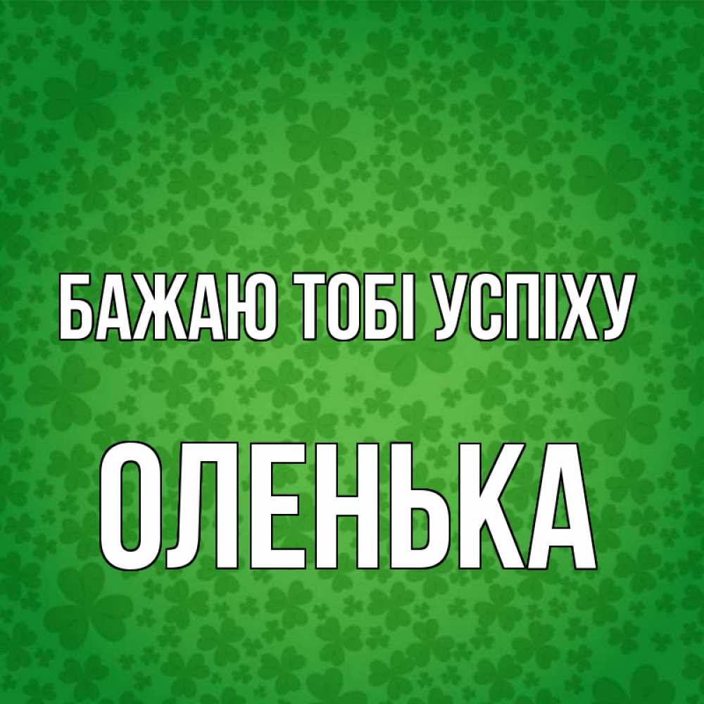 Открытка на каждый день з підписом, Оленька Бажаю тобі успіху много листочков на удачу Прикольна листівка з побажанням онлайн скачати безкоштовно 