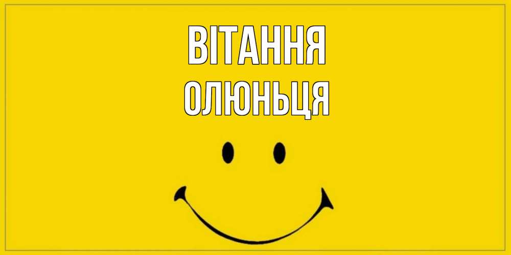 Открытка на каждый день з підписом, Олюньця Вітання смайл Прикольна листівка з побажанням онлайн скачати безкоштовно 