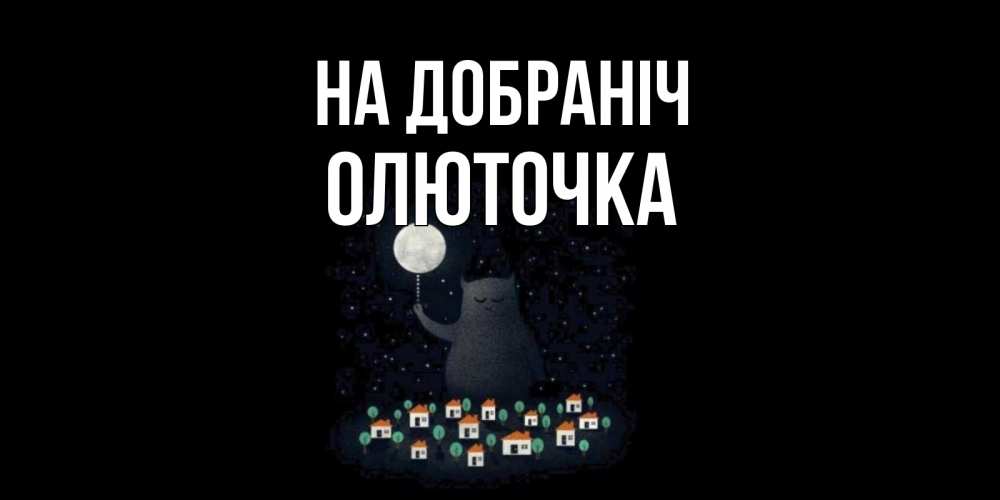 Открытка на каждый день з підписом, Олюточка На добраніч кот,луна, ночь, звезды Прикольна листівка з побажанням онлайн скачати безкоштовно 