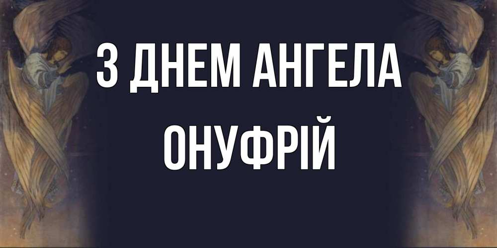 Открытка на каждый день з підписом, Онуфрій З Днем ангела день ангела Прикольна листівка з побажанням онлайн скачати безкоштовно 