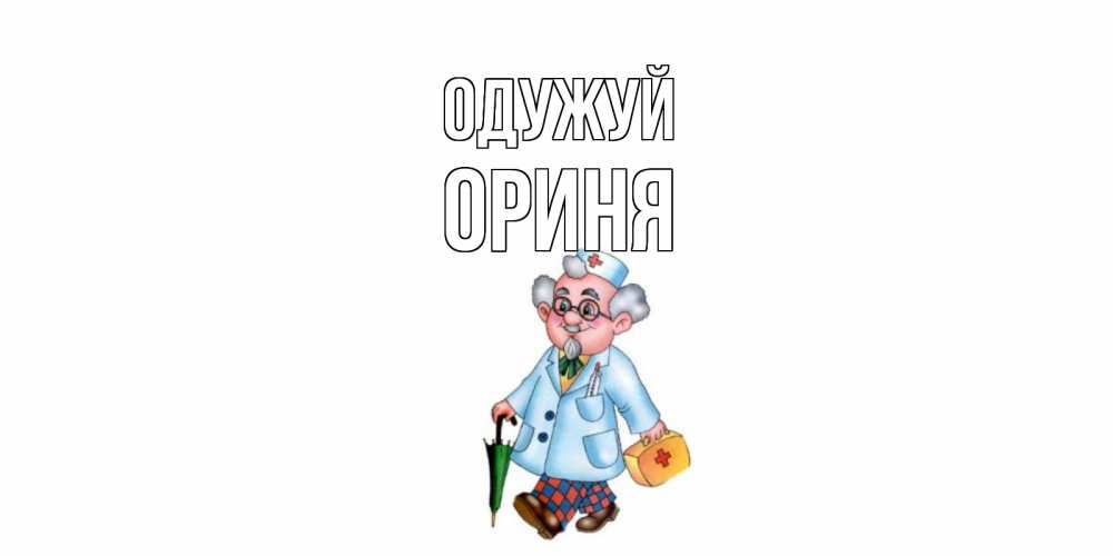 Открытка на каждый день з підписом, Ориня Одужуй не болей Прикольна листівка з побажанням онлайн скачати безкоштовно 