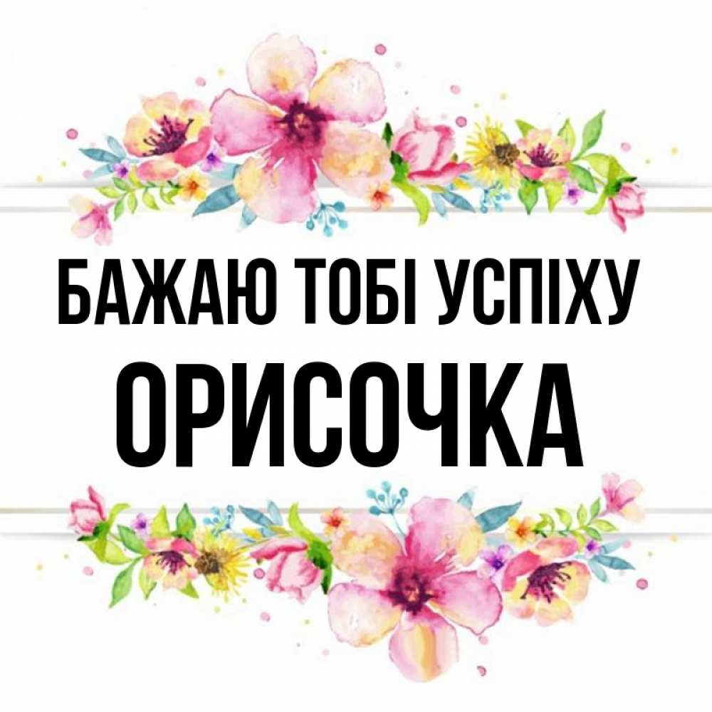 Открытка на каждый день з підписом, Орисочка Бажаю тобі успіху пусть повезет 1 Прикольна листівка з побажанням онлайн скачати безкоштовно 