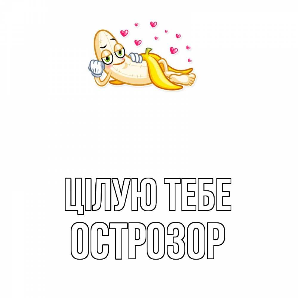 Открытка на каждый день з підписом, Острозор Цілую тебе поцелуй открытки бесплатно Прикольна листівка з побажанням онлайн скачати безкоштовно 
