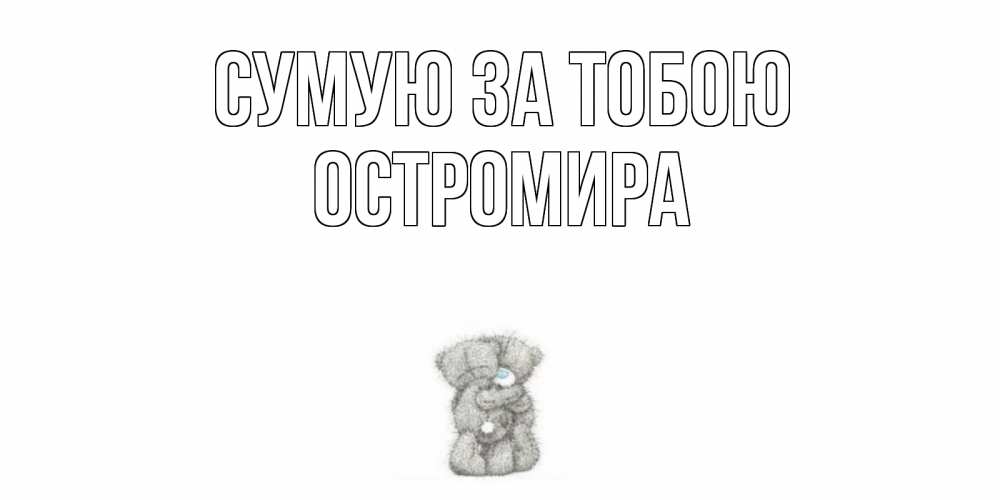 Открытка на каждый день з підписом, Остромира Сумую за тобою мишки Прикольна листівка з побажанням онлайн скачати безкоштовно 