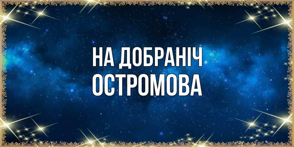 Открытка на каждый день з підписом, Остромова На добраніч спи моя радость усни Прикольна листівка з побажанням онлайн скачати безкоштовно 