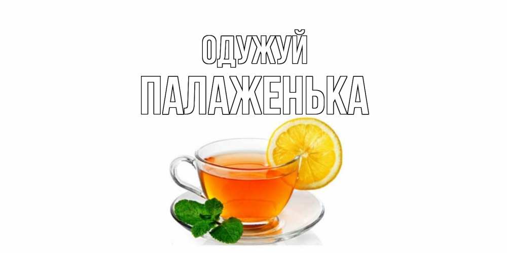 Открытка на каждый день з підписом, Палаженька Одужуй открытка для больного не болей Прикольна листівка з побажанням онлайн скачати безкоштовно 